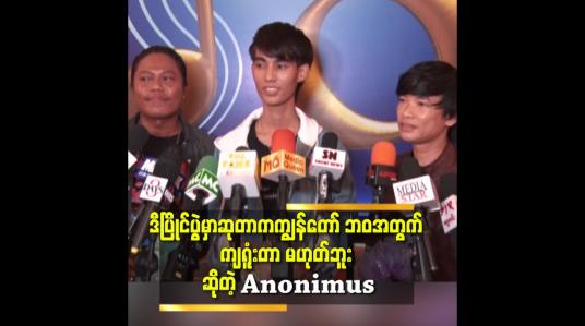 Embedded thumbnail for ဘယ်သူဆုရရ ညီအစ်ကိုမောင်နှမတွေပါပဲပျော်ပါတယ်.ဆိုတဲ့ Anonimus