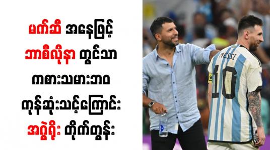 Embedded thumbnail for မက်ဆီအနေဖြင့် ဘာစီလိုနာတွင်သာ ကစားသမားဘဝ ကုန်ဆုံးသင့်ကြောင်း အဂွဲရိုး တိုက်တွန်း