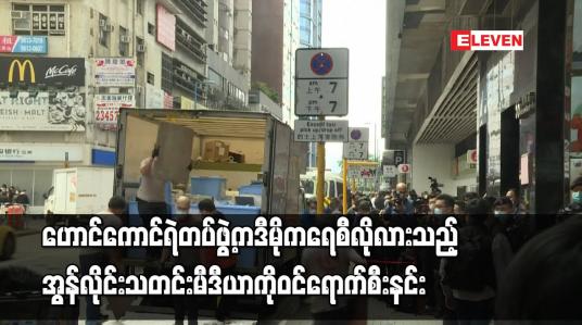 Embedded thumbnail for ဟောင်ကောင်ရဲတပ်ဖွဲ့က ဒီမိုကရေစီလိုလားသည့် အွန်လိုင်း သတင်းမီဒီယာကို ဝင်ရောက်စီးနင်း