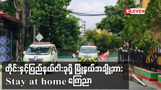 Embedded thumbnail for တိုင်းနှင့်ပြည်နယ် ငါးခုရှိ မြို့နယ် အချို့အား Stay at home ကြေညာ