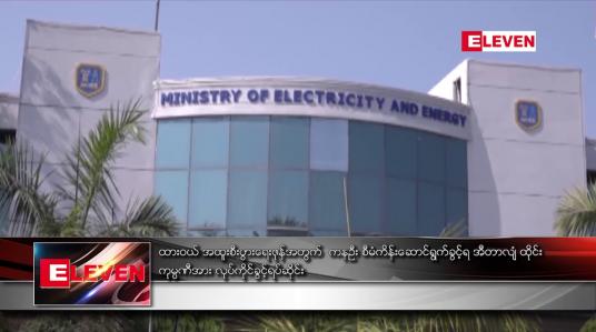 Embedded thumbnail for ထားဝယ်အထူးစီးပွားရေးဇုန်အတွက် ကနဦး စီမံကိန်း ဆောင်ရွက်ခွင့်ရ အီတာလျံထိုင်း ကုမ္ပဏီအား လုပ်ကိုင်ခွင့်ရပ်ဆိုင်း 