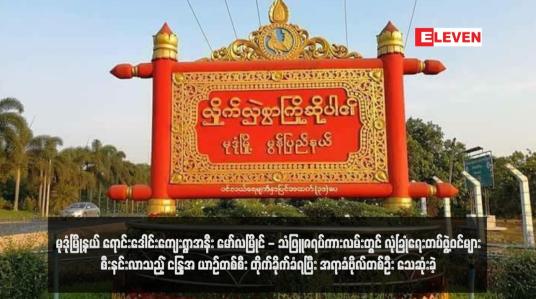 Embedded thumbnail for မုဒုံမြို့နယ် ရောင်းဒေါင်းကျေးရွာအနီး မော်လမြိုင် - သံဖြူဇရပ်ကားလမ်းတွင် လုံခြုံရေးတပ်ဖွဲ့ဝင်များစီးနင်းလာသည့် Hijet ယာဉ် တစ်စီးတိုက်ခိုက်ခံရပြီး အရာခံဗိုလ်တစ်ဦး သေဆုံးခဲ့