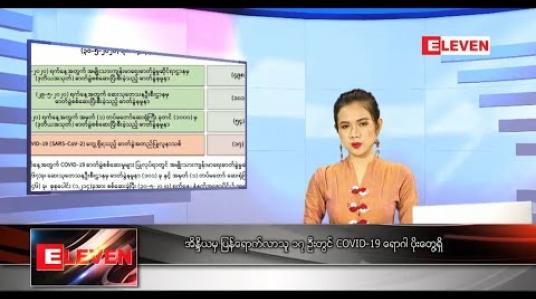 Embedded thumbnail for မေလ ၃၀ ရက်နေ့ နေ့လယ်ခင်းသတင်းအစီအစဉ်