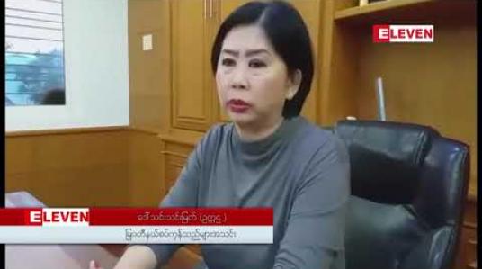 Embedded thumbnail for ပြောင်းဆန်များအား ထိုင်းနိုင်ငံဘက်သို့ တင်ပို့ခွင့် ဩဂုတ်လ ၃၁ ရက် နောက်ပိုင်း ရပ်ဆိုင်းလိုက်ခြင်းကြောင့် ပြောင်းစိုက် တောင်သူများ၊ ပြောင်းကုန်သည်များ အခက်ကြုံလျှက်ရှိ 