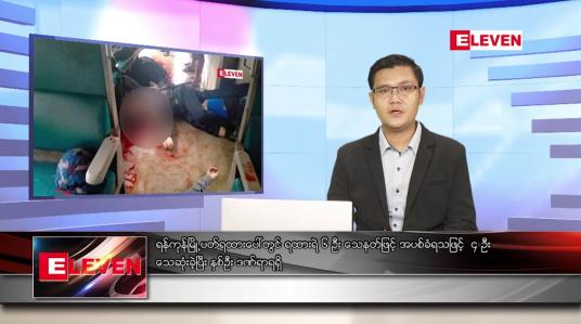 Embedded thumbnail for သြဂုတ် ၁၅ ရက် နံနက်ခင်းသတင်းအစီအစဉ်