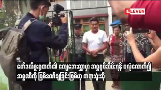 Embedded thumbnail for မော်ဒယ်စူးရှထက်၏ ကျေအေးလွှာမှာ အမှုရုပ်သိမ်းရန် မလုံလောက်၍ အစ္စဏီကို ပြစ်ဒဏ်ချခြင်းဖြစ်ဟု တရားရုံးဆို