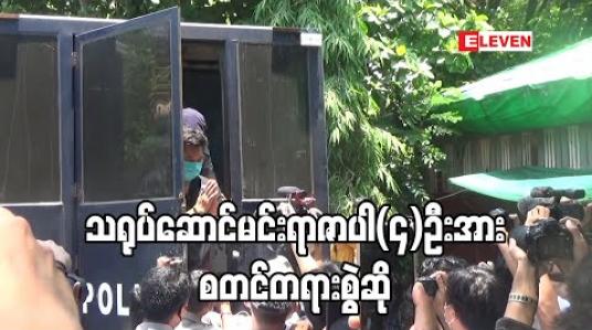 Embedded thumbnail for သရုပ်ဆောင်မင်းရာဇာပါ(၄)ဦးအား စတင်တရားစွဲဆိုခဲ့ပြီး မင်းရာဇာ၏ယောက္ခမဖြစ်သူအာမခံရရှိ 