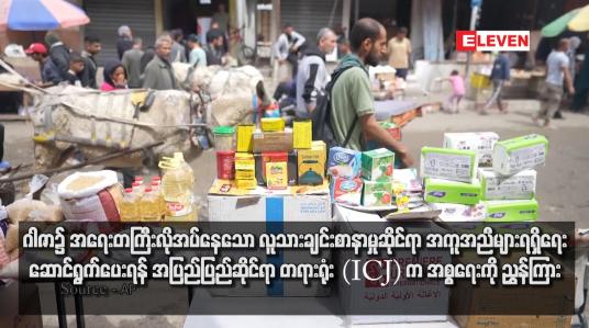 Embedded thumbnail for ဂါဇာ၌ အရေးတကြီးလိုအပ်နေသော လူသားချင်းစာနာမှုဆိုင်ရာ အကူအညီများရရှိရေး ဆောင်ရွက်ပေးရန် အပြည်ပြည်ဆိုင်ရာ တရားရုံး (ICJ) က အစ္စရေးကို ညွှန်ကြား