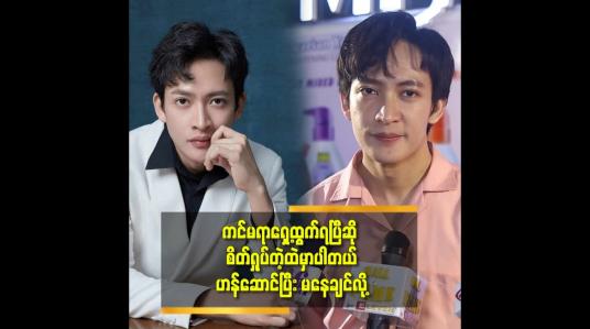 Embedded thumbnail for &amp;#039;&amp;#039;ပရိသတ် မိန်းကလေးတွေ က သူတို့ လို မိန်းကလေး ပုံစံ မျိုး ပုံစံ ကို ပဲ ချစ်သူအဖြစ်ရွေးချယ်စေချင်ကြတယ် &amp;#039;&amp;#039;ဆိုတဲ့ မင်းသွေးခန့် 