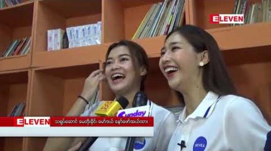 Embedded thumbnail for ချစ်သူများနေ့က အရမ်းထူးထူးဆန်းဆန်းနေ့ကြီးမဟုတ်သလို အဲ့နေ့မှDate လို့ရတာမဟုတ်ပါဘူး၊ ချစ်သူမရှိသူတွေလည်းအားငယ်တာထက်ပျော်ပျော်နေပါလို့ ဆိုတဲ့မေတိုးခိုင်နဲ့နော်ဖောအယ်ထား