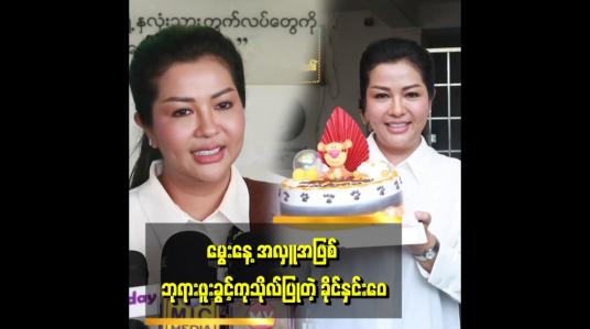 Embedded thumbnail for အဖိုးအဖွားအယောက် ၅၀၀ ကို တစ်ယောက် ၁သောင်းစီ ကုသိုလ်ပြုပါတယ်&amp;quot; ..... ဆိုတဲ့ ခိုင်နှင်းဝေ