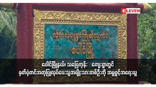 Embedded thumbnail for ပေါင်မြို့နယ်၊ သပြေကုန်း‌ကျေးရွာတွင် မှတ်ပုံတင်အတုပြုလုပ်ပေးသူအမျိုးသားတစ်ဦးကို အမှုဖွင့်အရေးယူ
