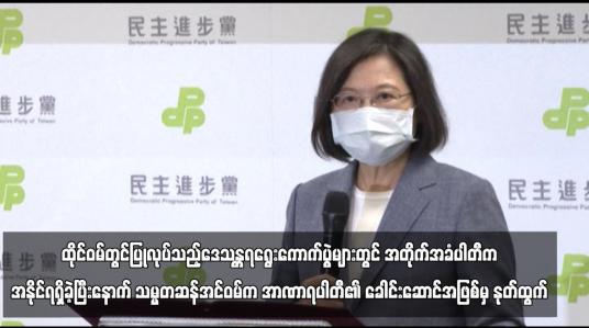 Embedded thumbnail for ထိုင်ဝမ်တွင်ပြုလုပ်သည့်ဒေသန္တရရွေးကောက်ပွဲများတွင် အတိုက်အခံပါတီကအနိုင်ရရှိခဲ့ပြီးနောက် သမ္မတဆန်အင်ဝမ်ကအာဏာရ ပါတီ၏ ခေါင်းဆောင်အဖြစ်မှ နုတ်ထွက် (ရုပ်သံ)