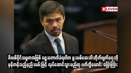 Embedded thumbnail for ဖိလစ်ပိုင်သမ္မတအဖြစ် ရွေးကောက်ခံရပါက မူးယစ်ဆေးဝါးတိုက်ဖျက်ရေးကို မှန်ကန်သည့်နည်းလမ်းဖြင့် လုပ်ဆောင်သွားမည်ဟု ပက်ကွီယောင်း ပြောကြား
