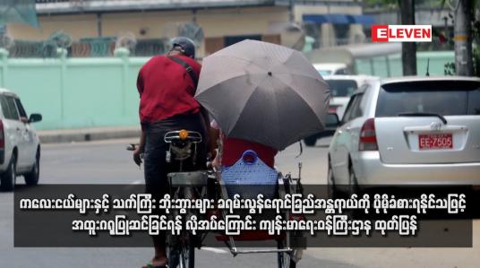 Embedded thumbnail for ကလေးငယ်များနှင့် သက်ကြီး ဘိုးဘွားများ ခရမ်းလွန်ရောင်ခြည်အန္တရာယ်ကို ပိုမိုခံစားရနိုင်သဖြင့် အထူးဂရုပြုဆင်ခြင်ရန် လိုအပ်ကြောင်း ကျန်းမာရေးဝန်ကြီး ဌာန ထုတ်ပြန်  (ရုပ်သံ)