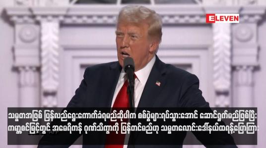 Embedded thumbnail for သမ္မတအဖြစ် ပြန်လည်ရွေးကောက်ခံရမည်ဆိုပါက စစ်ပွဲများရပ်သွားအောင် ဆောင်ရွက်မည်ဖြစ်ပြီး ကမ္ဘာ့စင်မြင့်တွင် အမေရိကန် ဂုဏ်သိက္ခာကို ပြန်တင်မည်ဟု သမ္မတလောင်းဒေါ်နယ်ထရန့်ပြောကြား (ရုပ်သံ)