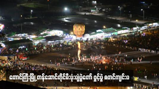 Embedded thumbnail for တောင်ကြီးမြို့ တန်ဆောင်တိုင်မီးပုံးပျံပွဲတော် ဖွင့်ပွဲ စတင်ကျင်းပ