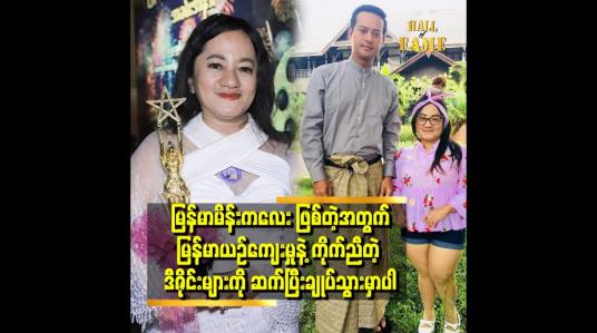 Embedded thumbnail for အကယ်ဒမီ အထူးဆု ဒီဇိုင်နာဆု ရတဲ့အတွက် အတိုင်းမသိ ဝမ်းသာရပါတယ်