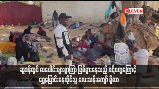 Embedded thumbnail for ဆူဒန်တွင် လပေါင်းများစွာကြာ ဖြစ်ပွားနေသည့် ပဋိပက္ခကြောင့် ရွှေ့ပြောင်းနေထိုင်သူ လေးသန်းကျော် ရှိလာ