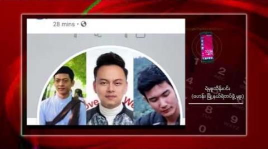 Embedded thumbnail for ဆိုတော်ဖြိုးပြည့်စုံအပါအဝင် သုံးဦး ဥပဒေနှင့် အညီ ပြစ်မှုမမြောက်၍ ပြန်လည်လွတ်မြောက်