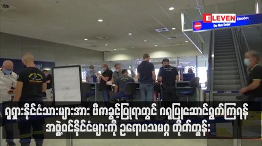 Embedded thumbnail for ရုရှားနိုင်ငံသားများအား ဗီဇာခွင့်ပြုရာတွင် ဂရုပြုဆောင်ရွက်ကြရန်  ဥရောပသမဂ္ဂ တိုက်တွန်း