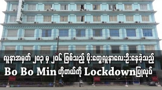 Embedded thumbnail for အိန္ဒိယနိုင်ငံမှ ပြန်လာသူများထဲမှ COVID-19 ပိုး တွေ့လူနာ လေးဦး နေထိုင်ခဲ့သည့် Bo Bo Min ဟိုတယ်ကို Lockdown ပြုလုပ် 