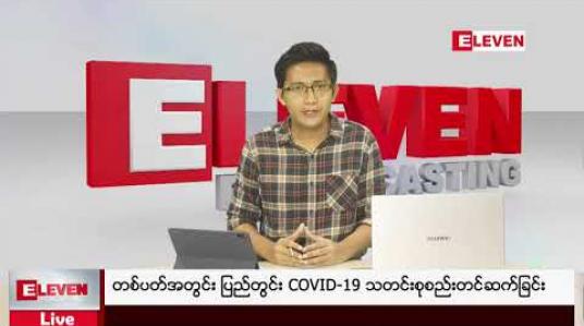 Embedded thumbnail for တစ်ပတ်အတွင်း ပြည်တွင်း COVID-19 သတင်းစုစည်းတင်ဆက်ခြင်း
