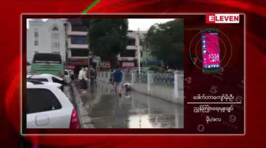 Embedded thumbnail for မိုးကြီးခြင်း၊ လေပြင်းကျခြင်း နှင့် မြေပြိုမှုများဖြစ်ပွားနိုင်ကြောင်း မိုး/ဇလ တာဝန်ရှိသူပြောကြား