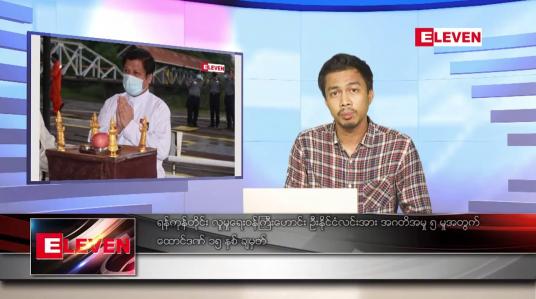 Embedded thumbnail for ဧပြီ ၂၉ ရက်နံနက်ပိုင်းသတင်းအစီအစဉ် ( နံနက် ၇ နာရီခွဲတိုက်ရိုက်ထုတ်လွှင့်မှု )