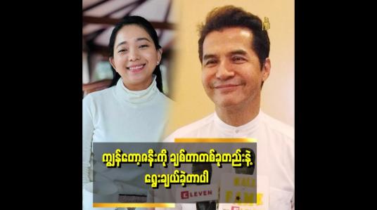 Embedded thumbnail for အိမ်ထောင်ရေးပြိုကွဲတယ် ဆိုတဲ့နေရာမှာ အကြောင်းအမျိုးမျိူး ရှိပါတယ် ဆိုတဲ့ အကယ်ဒမီမင်းဦး