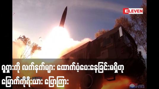 Embedded thumbnail for ရုရှားကို လက်နက်များ ထောက်ပံ့ပေးနေခြင်းမရှိဟု မြောက်ကိုရီးယား ပြောကြား
