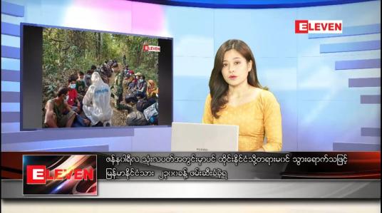 Embedded thumbnail for ဇန်နဝါရီ ၂၂ ရက် နောက်ဆုံးရ ညနေခင်းသတင်း