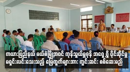 Embedded thumbnail for ကယားပြည်နယ် မယ်စဲမြို့ အဝင် ကုန်သွယ်မှုဇုန်အရှေ ့ရှိပိုင်ဆိုင်မှုမရှင်းလင်းသေးသော မြေကွက်များကိုကွင်းဆင်းစစ်ဆေးမည် (ရုပ်သံ)