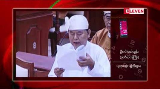 Embedded thumbnail for အဝေးသင်ဝိဇ္ဇာဘာသာရပ်များအတွက် အနီးကပ်(၁၀)ရက်သင်တန်းကို (၅)ရက်စီ နှစ်ကြိမ်ခွဲတက်ရမည့် သတ်မှတ်ချက်ကို ညှိနှိုင်းပေးမည်ဟု ပညာရေးဒုဝန်ကြီး ပြောကြား
