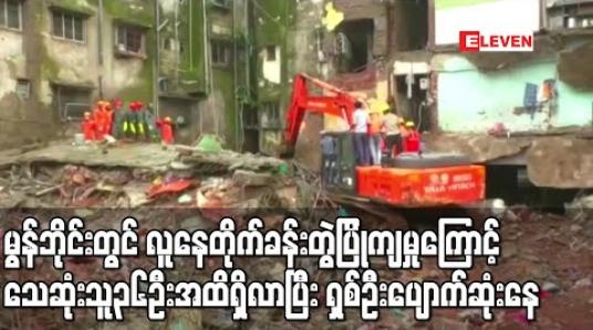 Embedded thumbnail for မွန်ဘိုင်းမြို့တွင်လူနေတိုက်ခန်းတွဲပြိုကျမှုကြောင့်သေဆုံးသူ၃၆ဦးအထိရှိလာပြီး ရှစ်ဦးပျောက်ဆုံးနေ 
