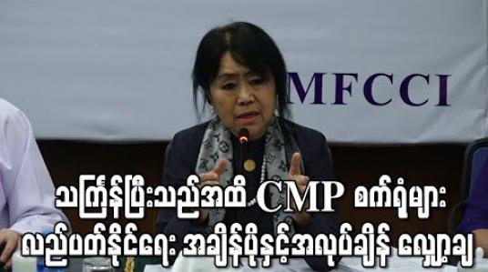 Embedded thumbnail for သင်္ကြန်ပြီးသည်အထိ CMP စက်ရုံများလည်ပတ်နိုင်ရေး အချိန်ပိုနှင့်အလုပ်ချိန် လျှော့ချ