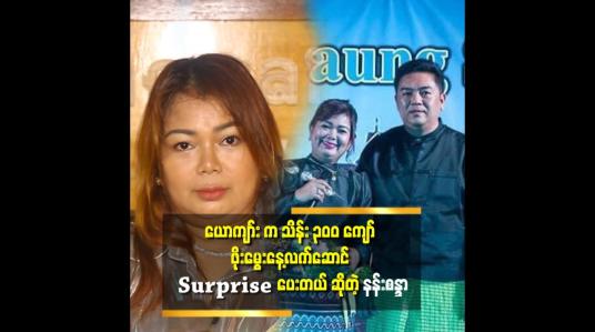 Embedded thumbnail for &amp;#039;&amp;#039;ယောကျာ်း ကို ပိုက်ဆံကိစ္စ နဲ့ မိန်းကိစ္စ၂ ခု မရူပ်ဖို့ပဲ အဓိက မှားထားတယ်.ရူပ်ခဲ့ရင် ဘာလုပ်မလဲ ဆိုတာ သူ့ကို ပြော ပြီးသား..&amp;#039;&amp;#039;