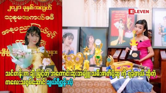 Embedded thumbnail for သင်တန်းက ချီးမြှင့်တဲ့ အကောင်းဆုံးအမျိူးသမီးဇာတ်ပို့ဆု ကို ရခဲ့တယ်ဆိုတဲ့ သရုပ်ဆောင် ချယ်ရီရွှန်းလဲ့