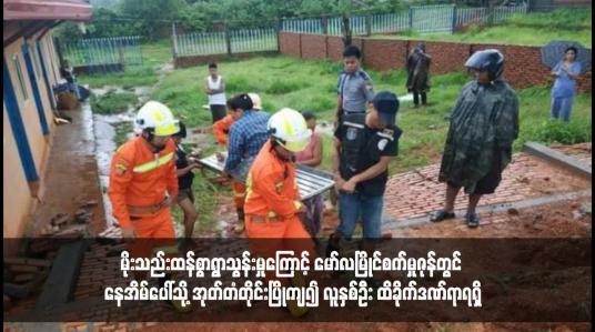 Embedded thumbnail for မိုးသည်းထန်စွာရွာသွန်းမှုကြောင့် မော်လမြိုင်စက်မှုဇုန်တွင် နေအိမ်ပေါ်သို့ အုတ်တံတိုင်းပြိုကျ၍ လူနှစ်ဦး ထိခိုက်ဒဏ်ရာရရှိ