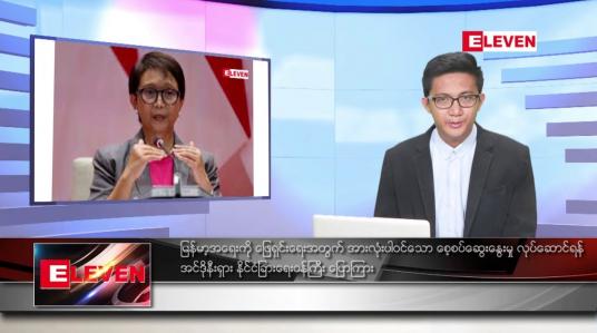 Embedded thumbnail for ဇူလိုင် ၉ ရက် မနက်ခင်းသတင်းအစီအစဉ်