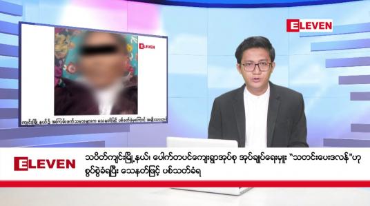 Embedded thumbnail for ဇန်နဝါရီ ၁၇ ရက် မနက်ခင်းသတင်းအစီအစဉ်