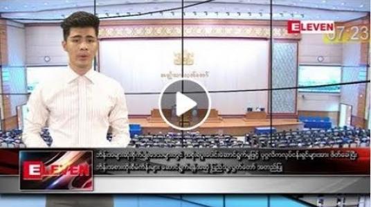 Embedded thumbnail for မေ  ၁၇ ရက်နေ့ ညပိုင်း သတင်း အစီအစဉ် 