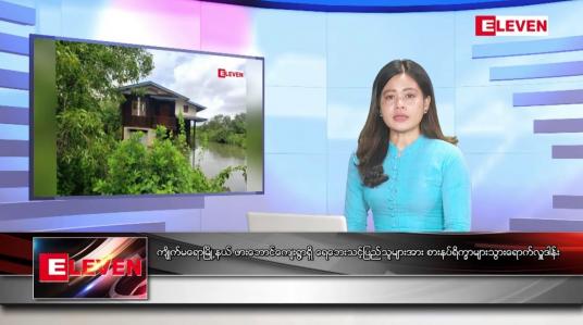 Embedded thumbnail for သြဂုတ်လ ၂၀ ရက်နေ့ ညပိုင်းသတင်းအစီအစဉ် ( ည ၈ နာရီတိုက်ရိုက်ထုတ်လွှင့်မှု )