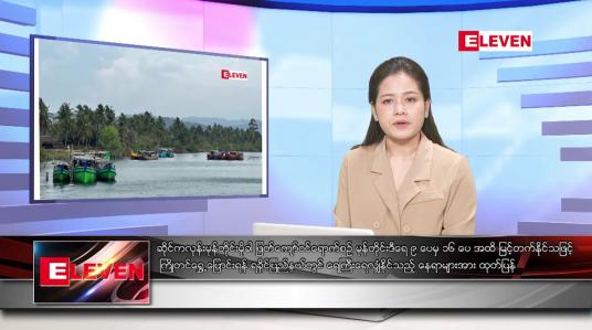 Embedded thumbnail for မေလ ၁၃ ရက်နေ့ ညပိုင်းသတင်းအစီအစဉ် ( ည ၈ နာရီ တိုက်ရိုက်ထုတ်လွှင့်မှု )
