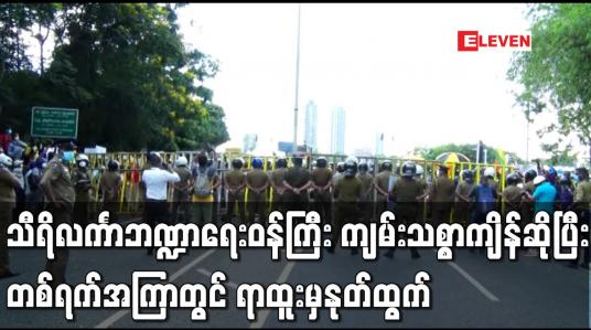 Embedded thumbnail for သီရိလင်္ကာဘဏ္ဍာရေးဝန်ကြီး ကျမ်းသစ္စာကျိန်ဆိုပြီး တစ်ရက်အကြာတွင် ရာထူးမှနုတ်ထွက်