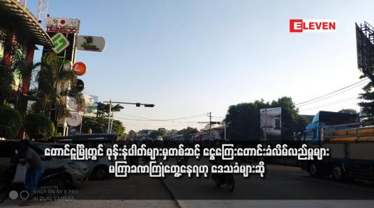 Embedded thumbnail for တောင်ငူမြို့တွင် ဖုန်းနံပါတ်များမှတစ်ဆင့် ငွေကြေးတောင်းခံလိမ်လည်မှုများ မကြာခဏကြုံတွေ့နေရဟု ဒေသခံများဆို