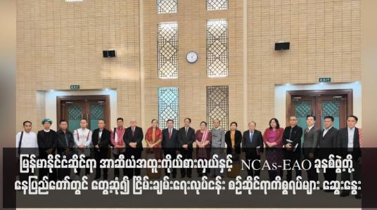 Embedded thumbnail for မြန်မာနိုင်ငံဆိုင်ရာ အာဆီယံအထူးကိုယ်စားလှယ်နှင့် NCAs-EAO ခုနစ်ဖွဲ့တို့ နေပြည်တော်တွင် တွေ့ဆုံ၍ ငြိမ်းချမ်းရေးလုပ်ငန်း စဉ်ဆိုင်ရာကိစ္စရပ်များ ဆွေးနွေး