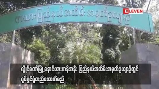 Embedded thumbnail for လွိုင်ကော်မြို့.နောင်ယားကန်အနီး ပြည်နယ်အထိမ်းအမှတ် ဥယျာဉ်တွင်  ရုပ်ရှင်ရုံတည်ဆောက်မည်