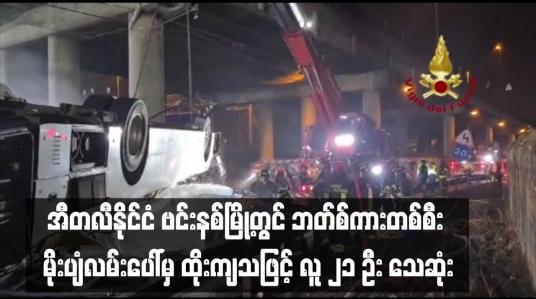 Embedded thumbnail for အီတလီနိုင်ငံ ဗင်းနစ်မြို့တွင် ဘတ်စ်ကားတစ်စီး မိုးပျံလမ်းပေါ်မှ ထိုးကျသဖြင့် လူ ၂၁ ဦး သေဆုံး