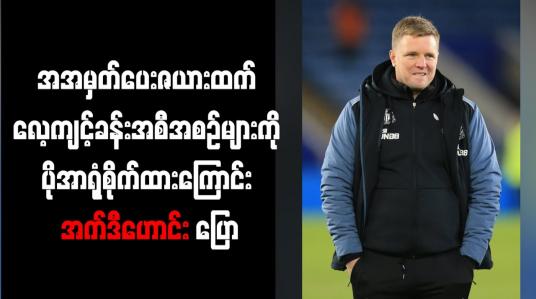 Embedded thumbnail for အမှတ်ပေးဇယားထက် လေ့ကျင့်ခန်းအစီအစဉ်များကို ပိုအာရုံစိုက်ထားကြောင်း အက်ဒီဟောင်း ပြော